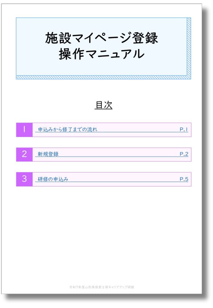 研修申込マニュアル
