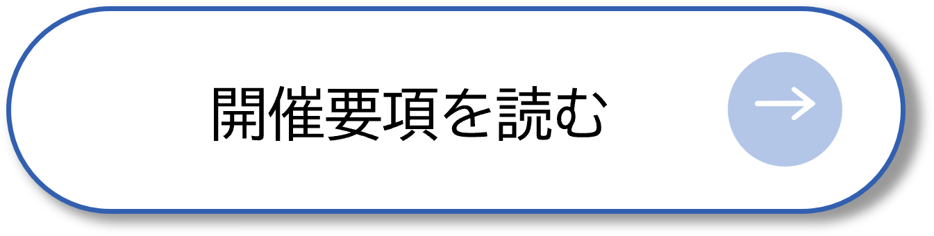 開催要項