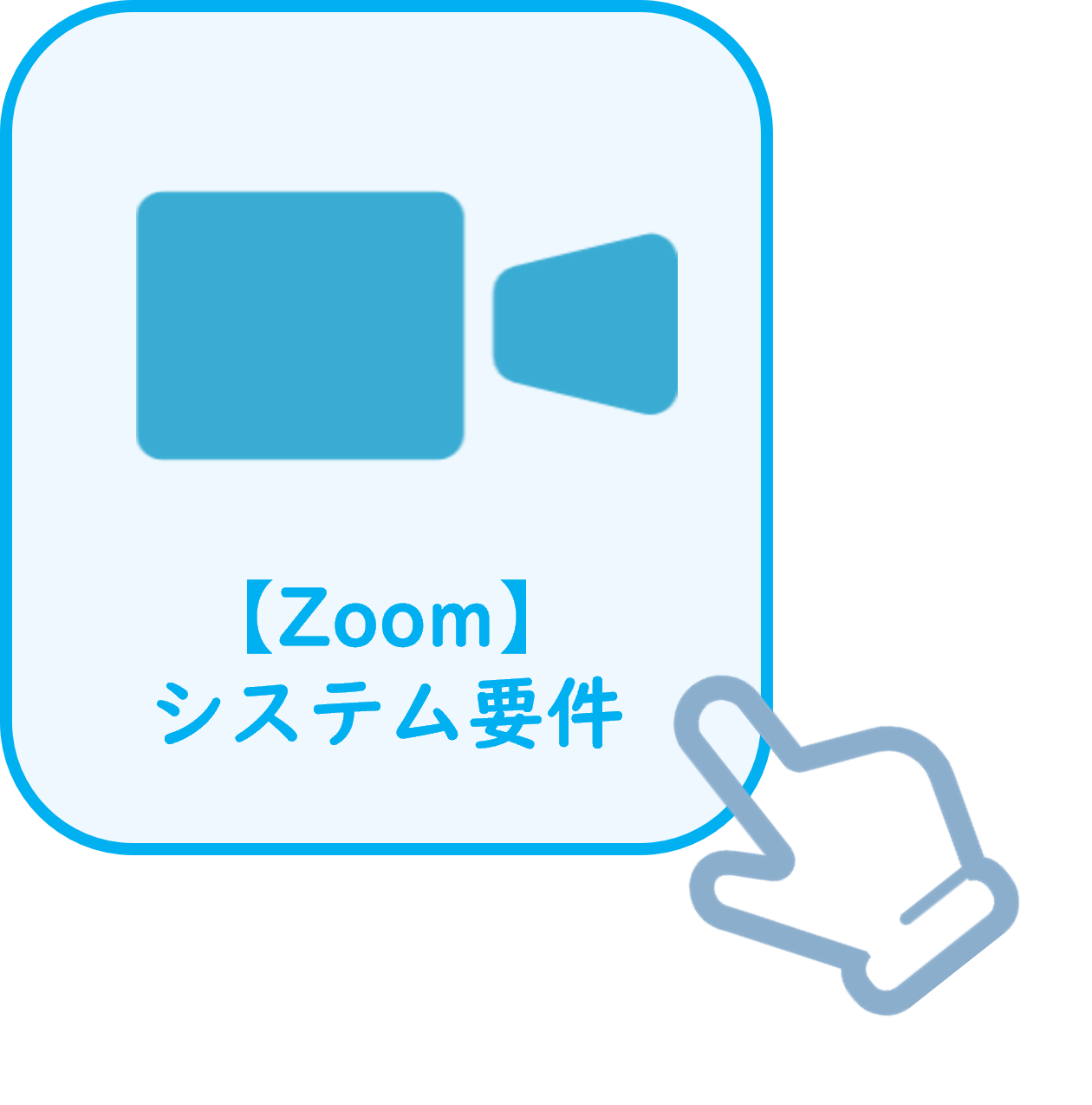 Zoom要件