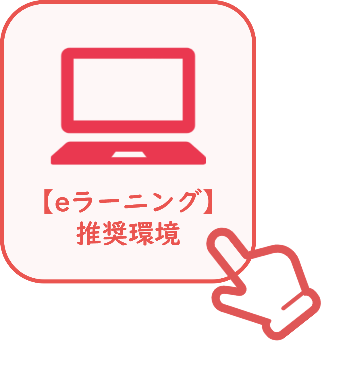 eラーニング推奨環境