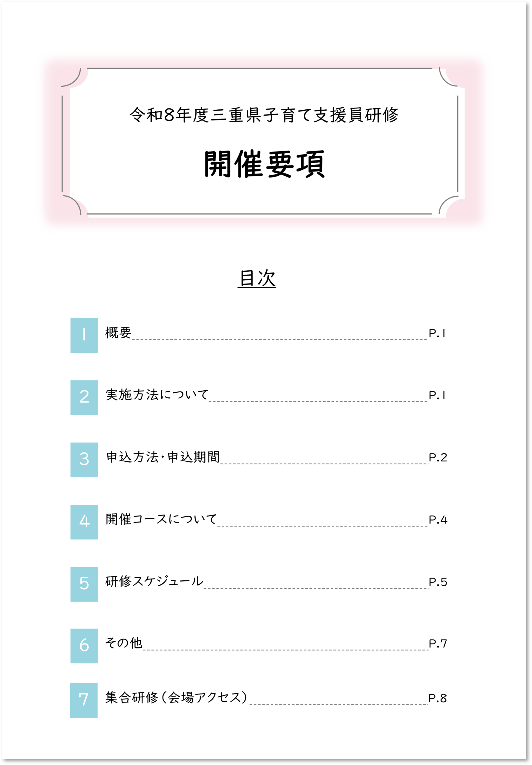 開催要項